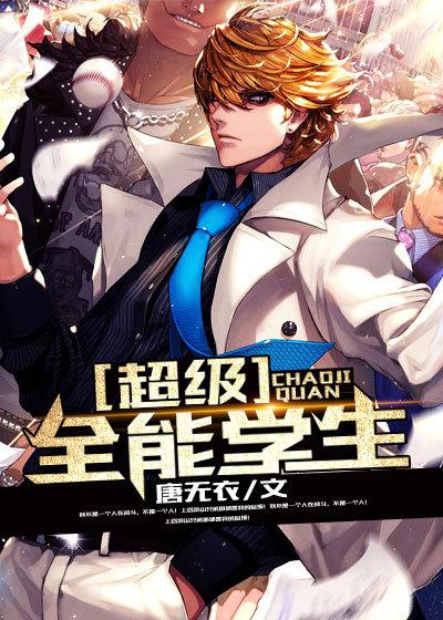 超级全能学生几个老婆