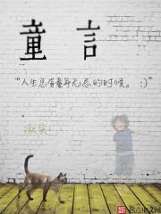 童言稚语 小班幼儿简短