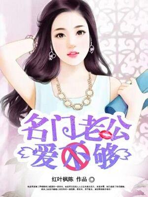 名门老公惹不起全文免费阅读
