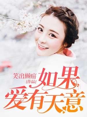 如果爱有天意1-100免费裴彻