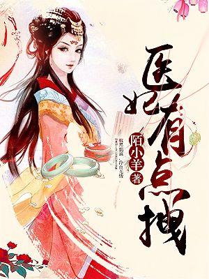 这个医妃有点彪悍