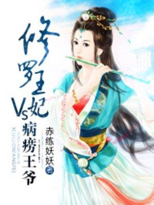 修罗王妃vs病痨王爷书包网