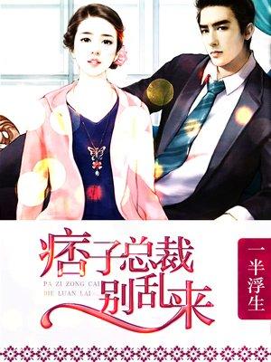 总裁前夫别乱来全文