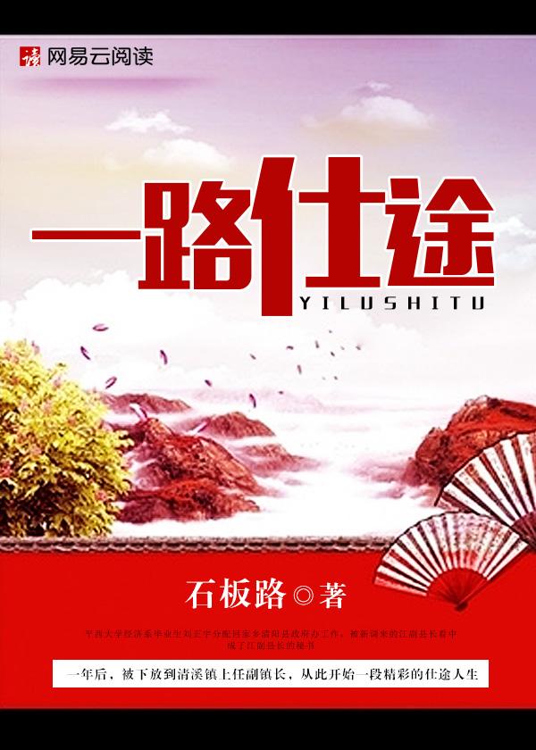 一路仕途全文阅读免费笔趣阁