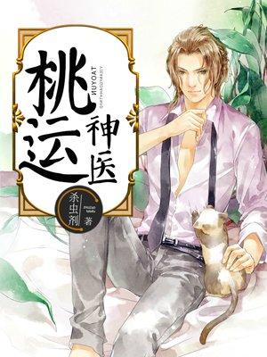 桃运神医小桥流水免费阅读