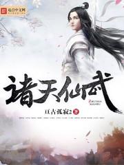 诸天仙武之略胜半子