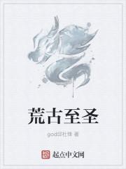 荒古圣体是哪本