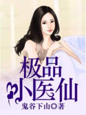 极品小医仙威武的熊