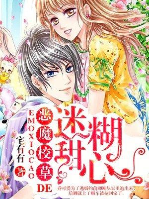 甜心别跑恶魔校草赖上你全文免费阅读