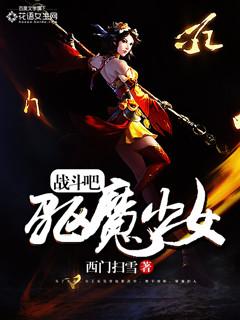 驱魔少女在线观看