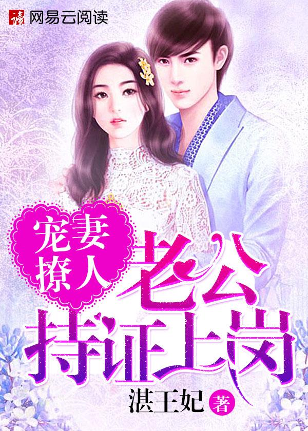 宠妻撩人老公持证上岗网易