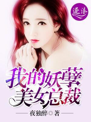 我的妖孽美女女总裁