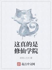 修仙 学校