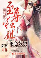 绝色妖娆至尊狂小姐 txt
