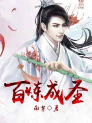 百炼成神百科介绍