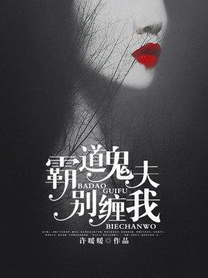 霸道鬼夫别压我结局