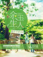 余生we