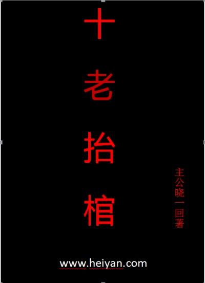 抬棺神曲歌名