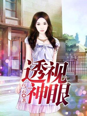 透视神眼全集免费