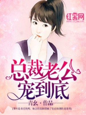 甜蜜总裁宠妻入骨