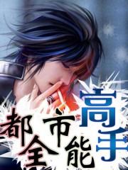 都市全能高手萧游