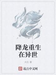 降龙转世