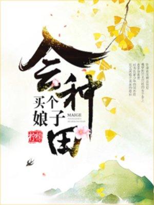 买个娘子会种田免费读