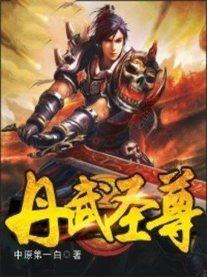 丹武圣尊在线动漫观看
