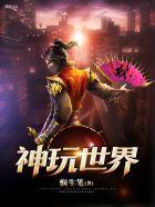 神世界游戏模拟器