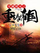 明末之重铸帝国完结在哪里看
