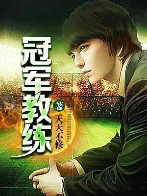 冠军教练电影免费观看