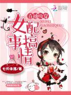 快穿之女配直播攻略