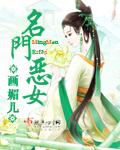 名门恶女颜新txt