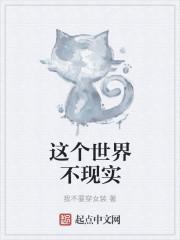 这个世界挺现实的