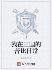 我在三国做直播免费阅读