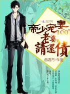 帝少狠强势老婆要乖乖