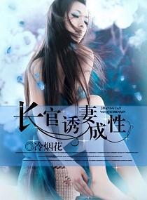 长官诱妻成性 第31章