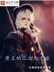 骨王2十1