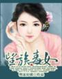 望族毒女明夏在线阅读