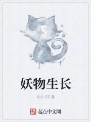 妖生