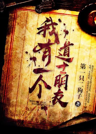 我有一个道士朋友免费观看全集