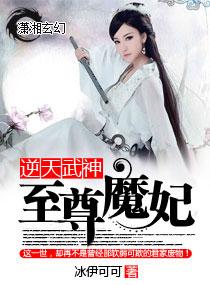 逆天武神至尊魔妃男女主