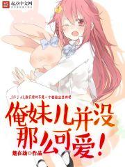 俺妹不可能这么可爱本子
