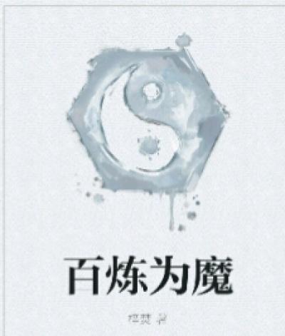 百炼是什么意思