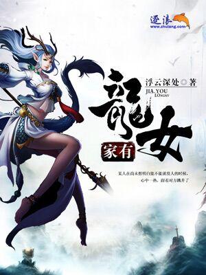 家有龙女快长成