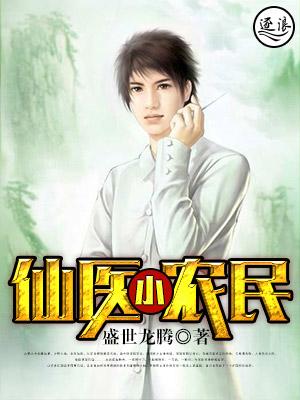 都市神医小农民