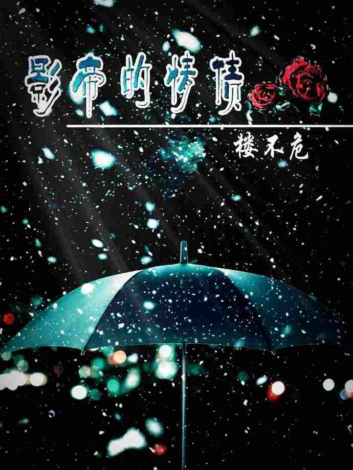 影帝的情债 楼不危