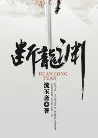 断龙渊 txt