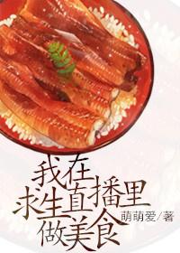我在求生直播里做美食肥鹅