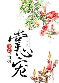 掌心宠by泊烟免费阅读
